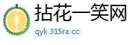 拈花一笑网